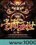 崇祯盛世图片