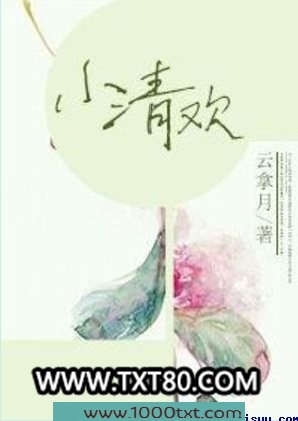 小清欢