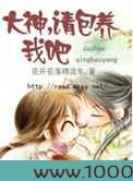 大神，请包养我吧图片