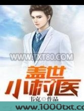 盖世小村医图片