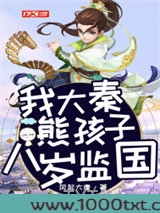 我大秦熊孩子，八岁监国图片
