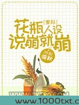花瓶人设说崩就崩[星际]