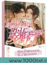 满级小祖宗下凡后被大佬们宠野了图片