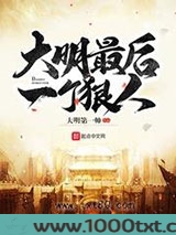 大明最后一个狠人图片