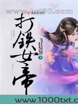 打铁女帝图片
