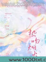 热吻烟火