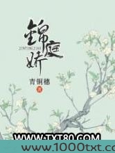 锦庭娇图片