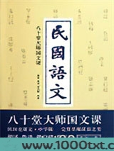 民国语文：八十堂大师国文课图片