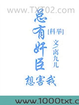 总有奸臣想害我(科举)图片