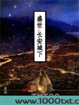 盛世：长安城下图片