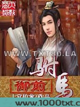 御前驸马图片