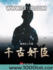 千古奸臣图片