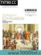 文明的度量：社会发展如何决定国家命运图片