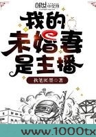 我的未婚妻是主播图片