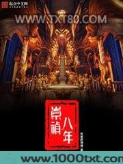 崇祯八年图片