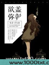 欲盖弥彰图片