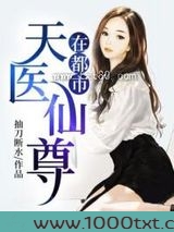 天医仙尊在都市图片