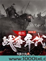 重历战争年代图片