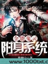 全能鬼灵附身系统图片