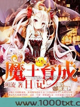 魔王育成日记图片