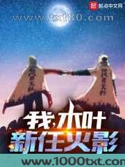 我,木叶新任火影图片