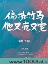 偏执竹马他又疯又宠图片