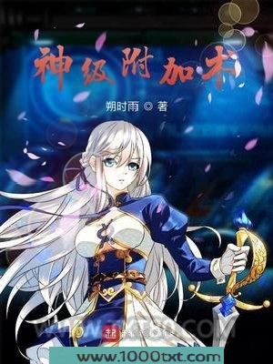 神级附加术图片