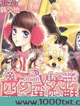 四大刁蛮VS四大邪魅图片