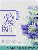 爱祸