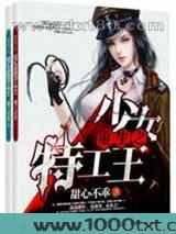 重生之少女特工王图片