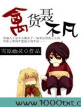 禽货聂不凡