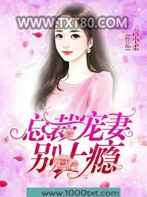 总裁宠妻别上瘾图片
