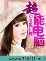 超能电脑图片