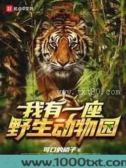 我有一座野生动物园