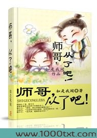 师哥，从了吧！图片