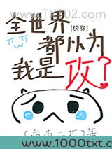 全世界都以为我是攻[快穿]图片