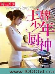 王牌少年厨神图片
