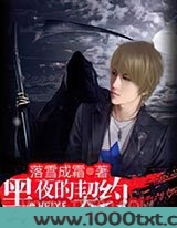 黑夜的契约图片