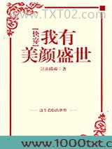 我有美颜盛世[快穿]图片