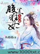 腹黑狂妃太凶猛图片