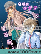 名侦探柯南之唯依星斗图片