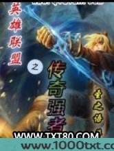 英雄联盟之传奇强者