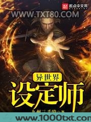 异世界设定师图片