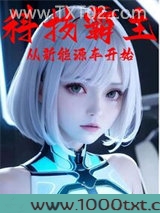 科技霸主从新能源车开始图片