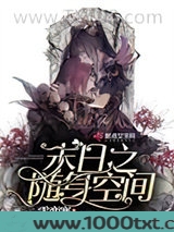 末日之随身空间图片