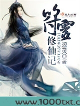 符灵修仙记图片