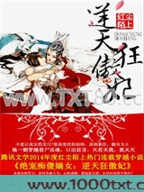 绝宠痴傻嫡女：逆天狂傲妃图片