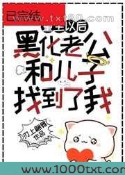 黑化老公和儿子终于找到了重生的我图片