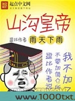 山沟皇帝