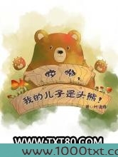 哎呦，我的儿子是头熊图片